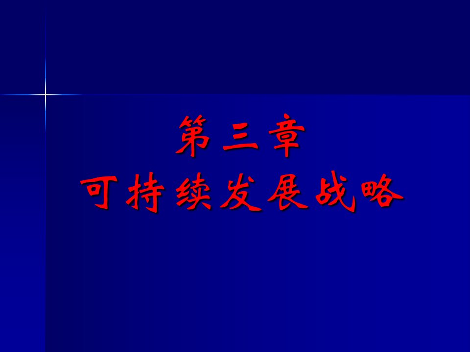 环境保护概论新第三章可持续发展战略