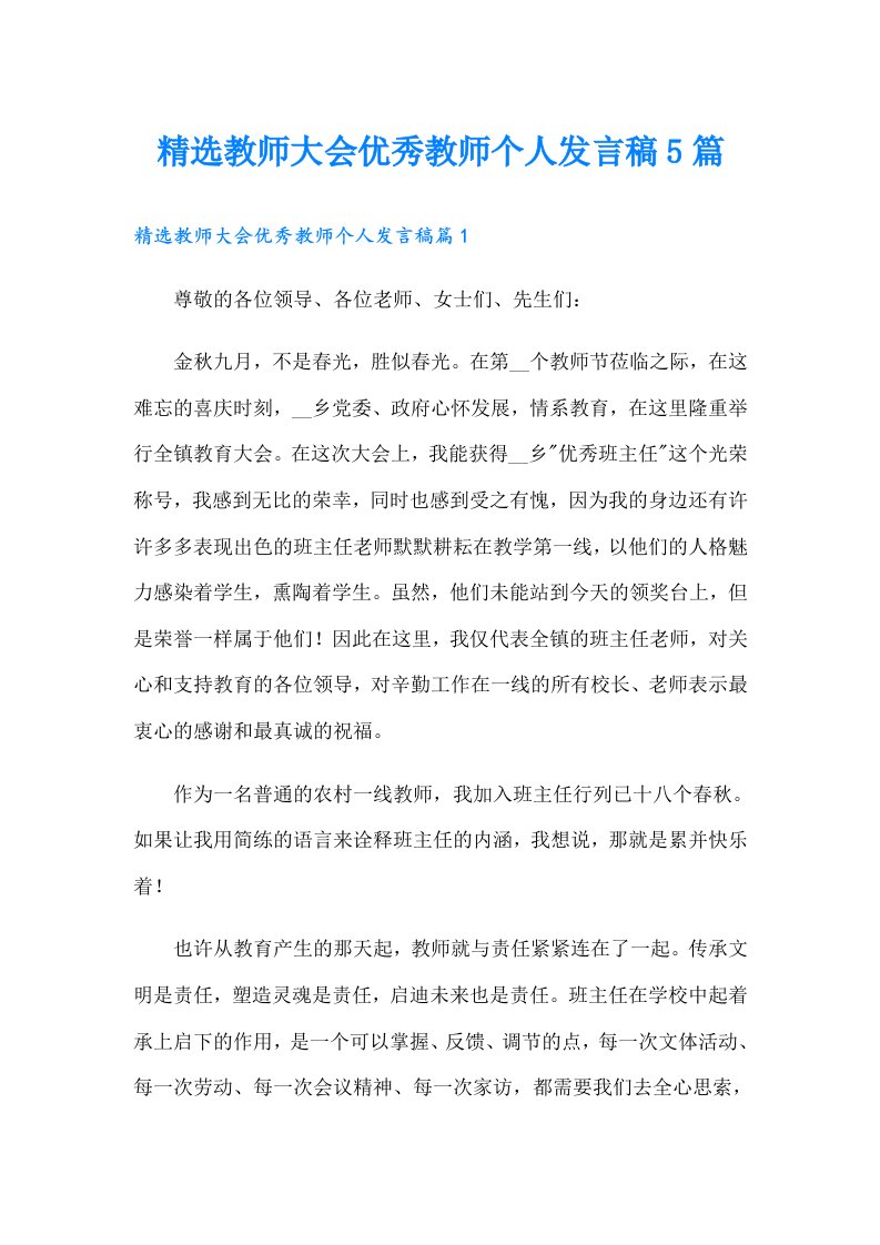 精选教师大会优秀教师个人发言稿5篇