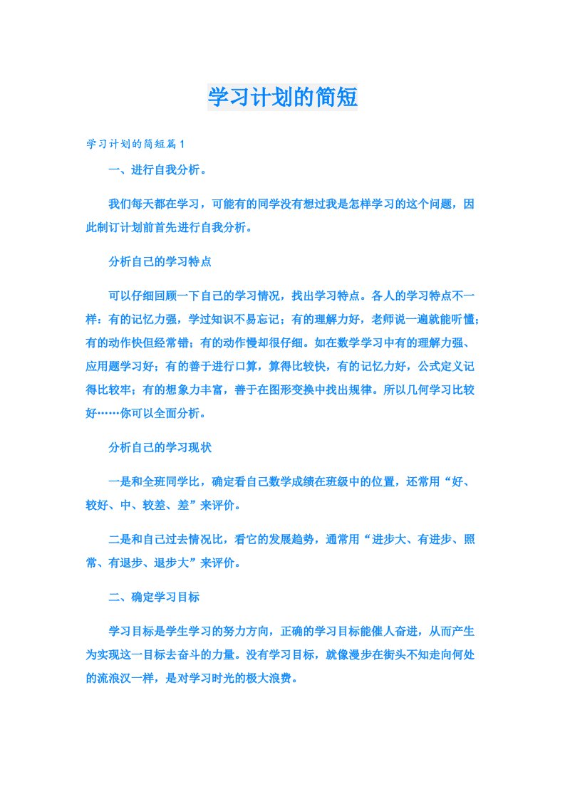 学习计划的简短