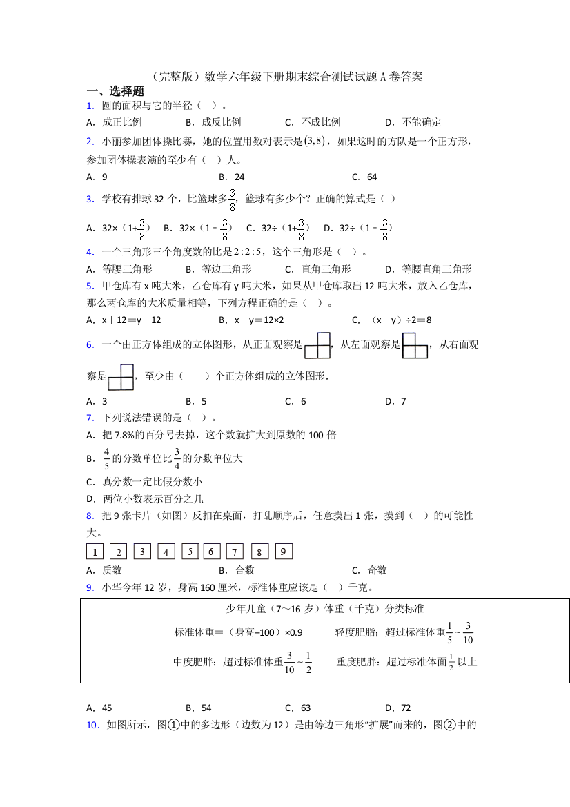 （完整版）数学六年级下册期末综合测试试题A卷答案