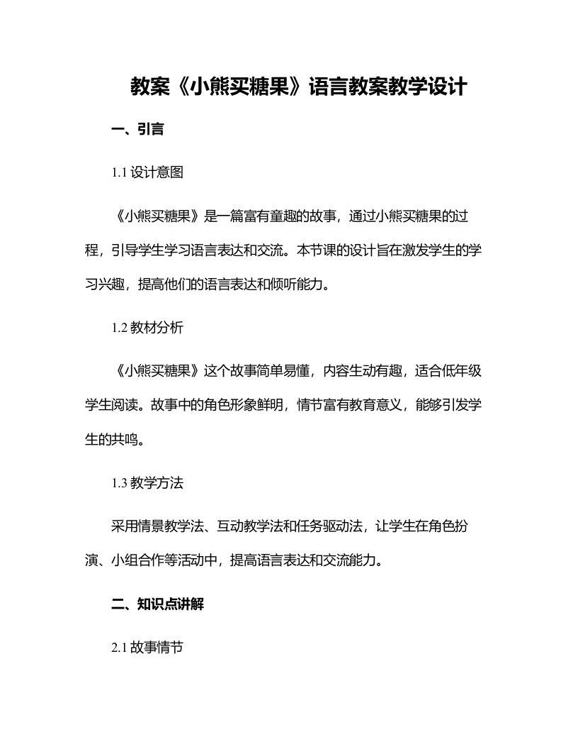 《小熊买糖果》语言教案教学设计