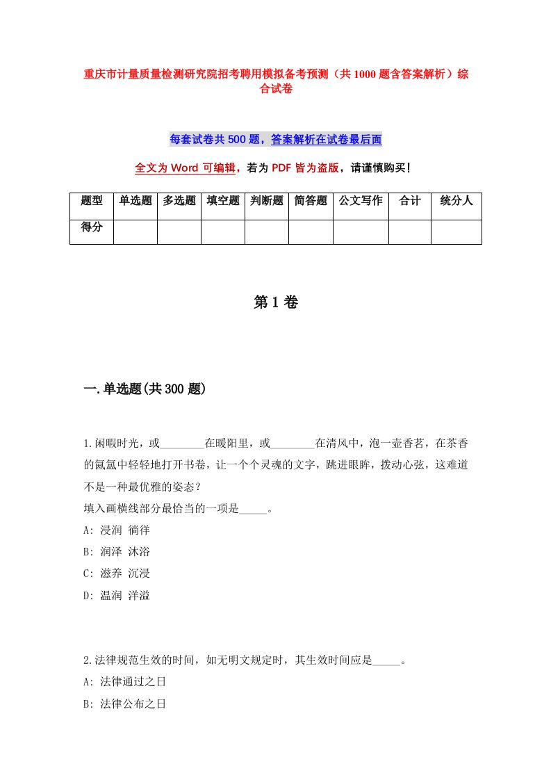 重庆市计量质量检测研究院招考聘用模拟备考预测共1000题含答案解析综合试卷