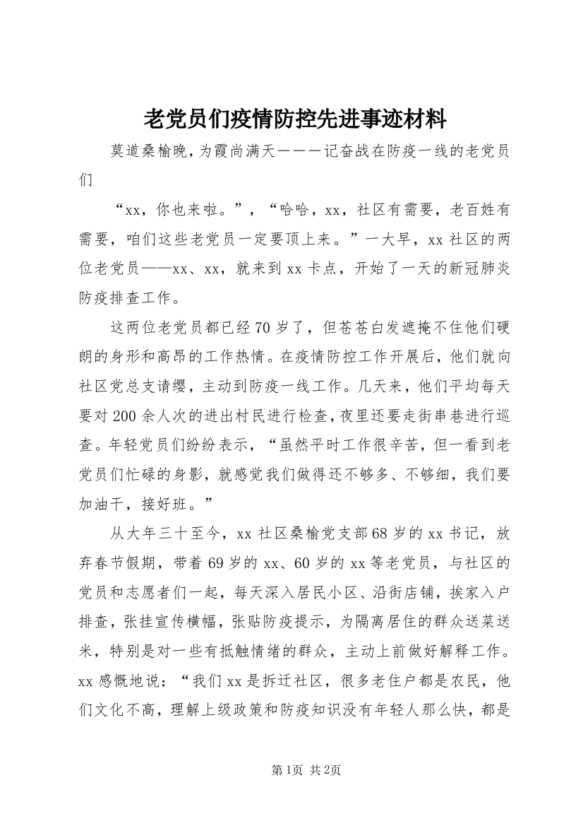 老党员们疫情防控先进事迹材料