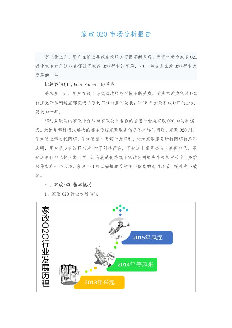 家政O2O市场分析报告