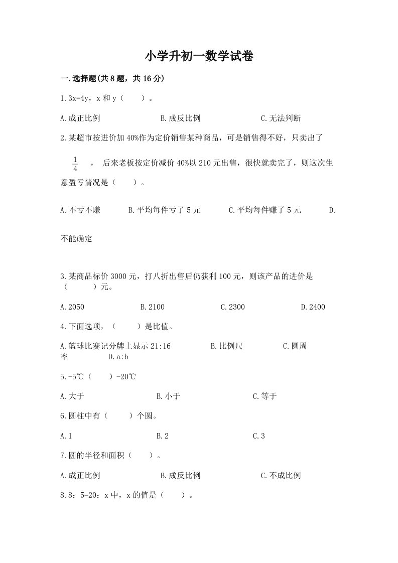 小学升初一数学试卷及完整答案（全优）