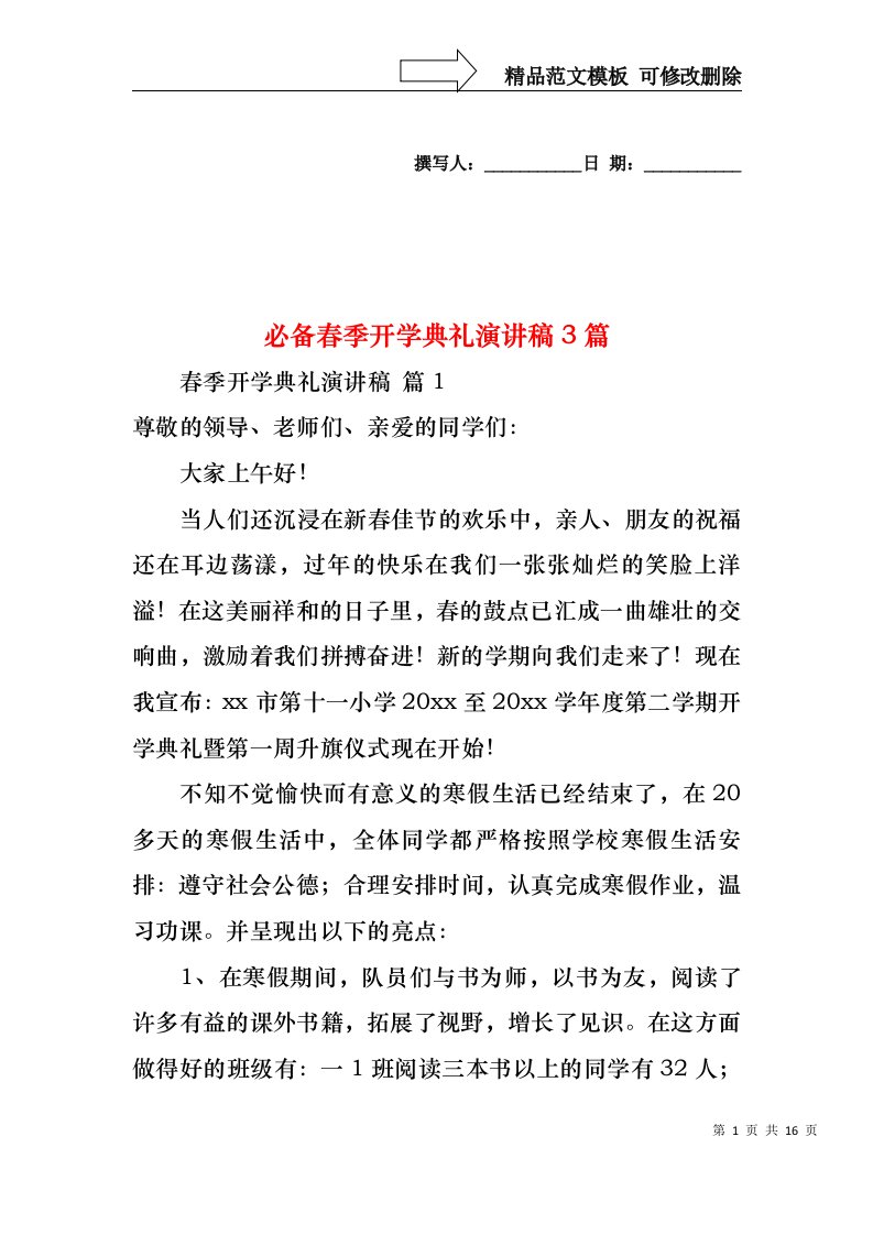 必备春季开学典礼演讲稿3篇