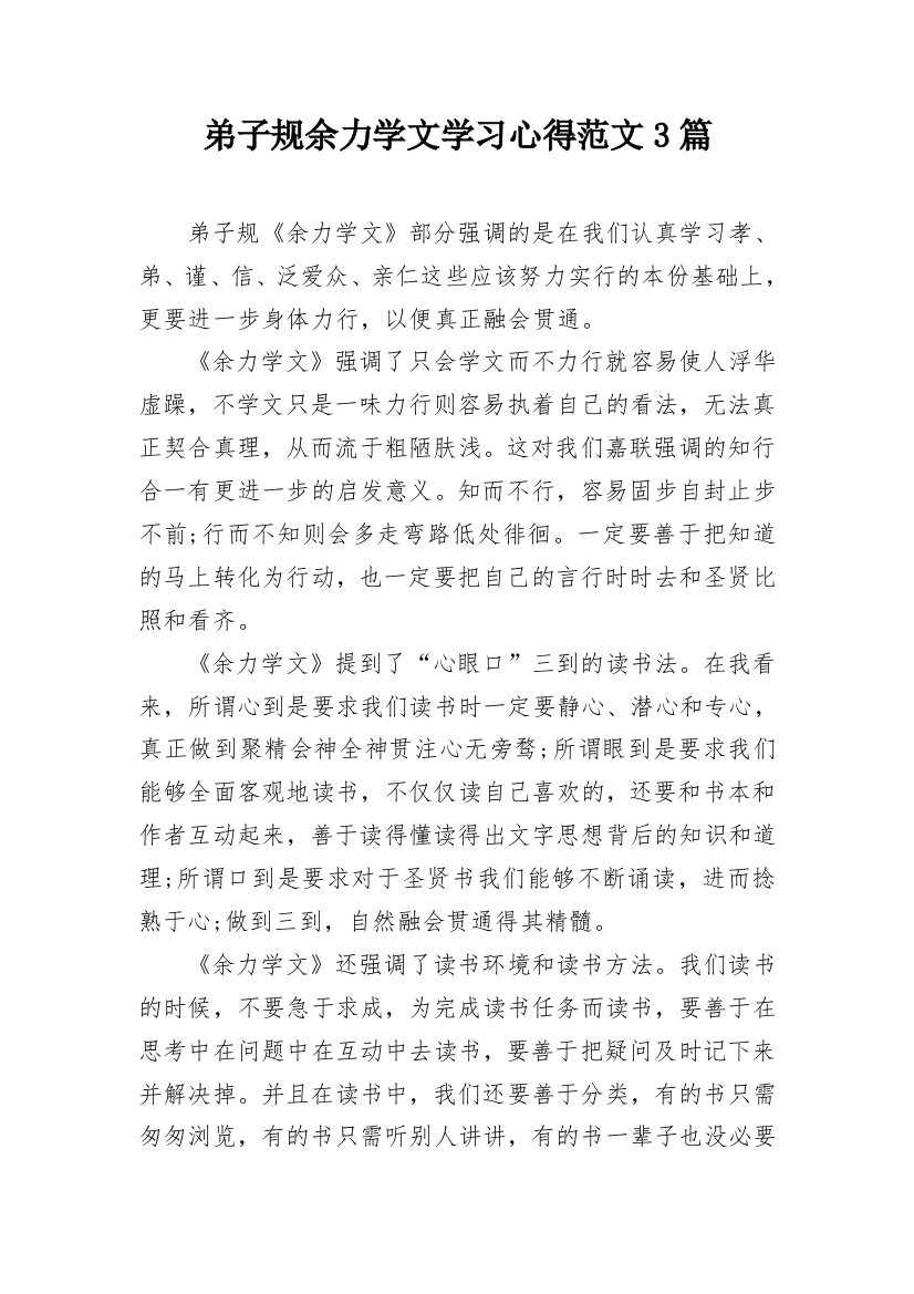 弟子规余力学文学习心得范文3篇