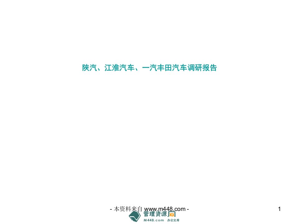 《陕汽、江淮汽车、一汽丰田汽车调研报告》(36页)-汽车