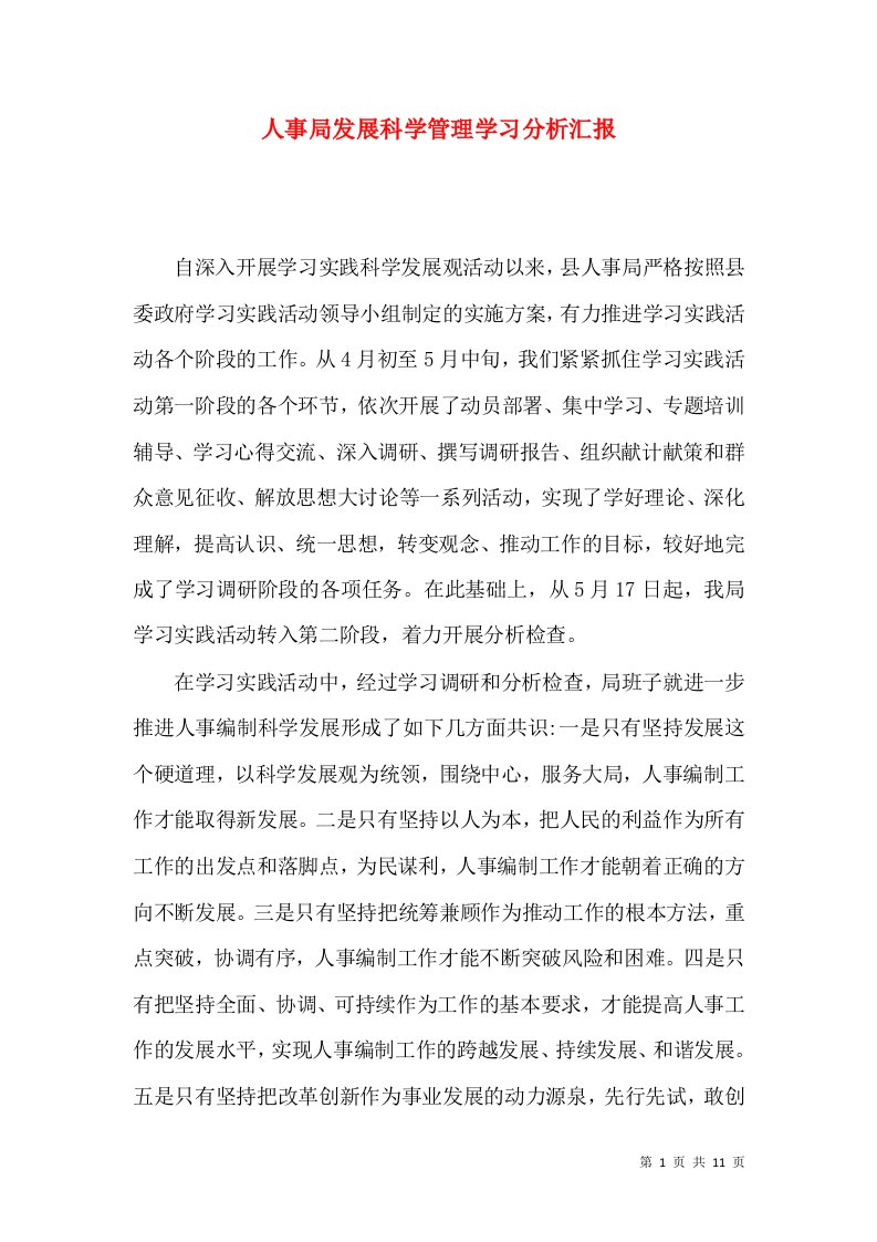 人事局发展科学管理学习分析汇报