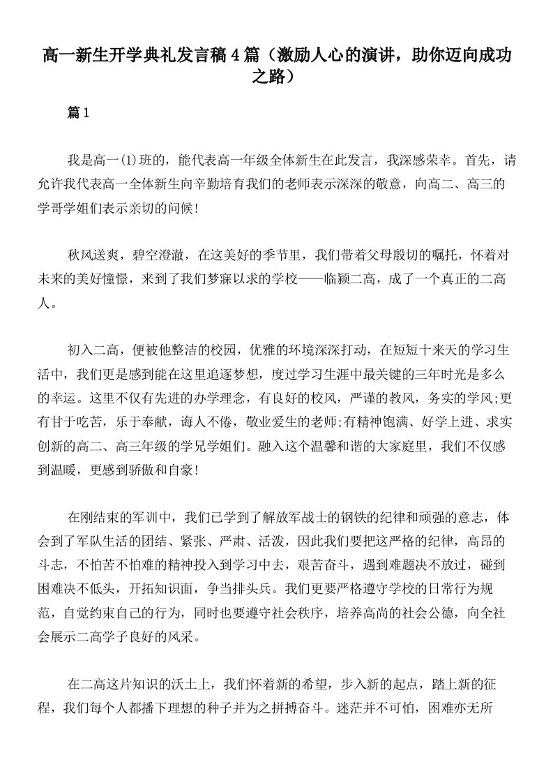 高一新生开学典礼发言稿4篇（激励人心的演讲，助你迈向成功之路）