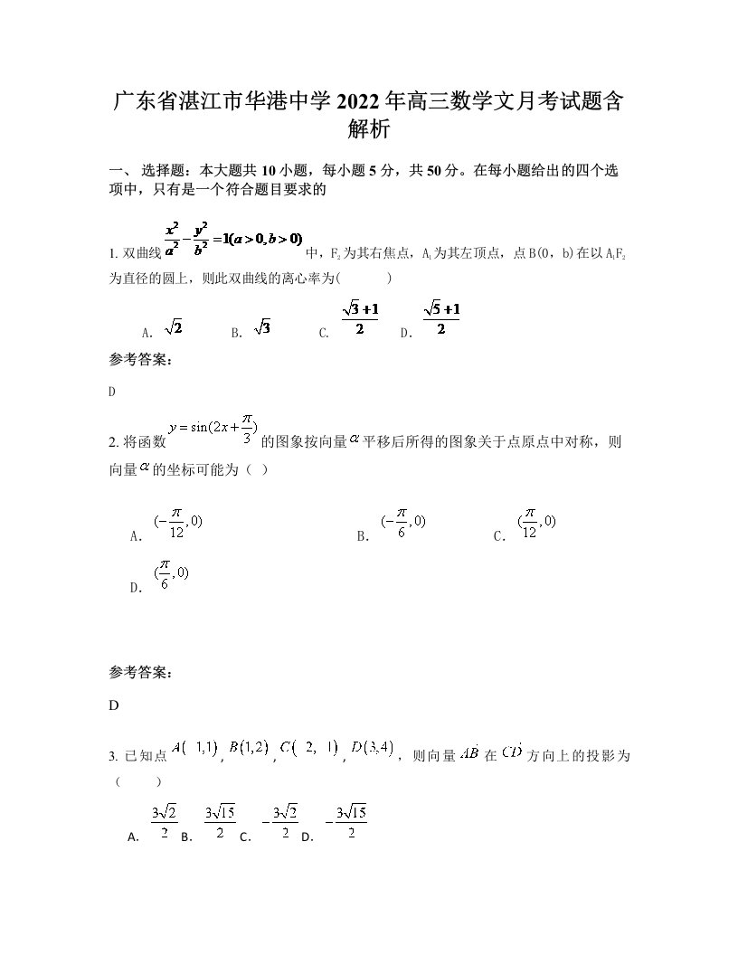 广东省湛江市华港中学2022年高三数学文月考试题含解析