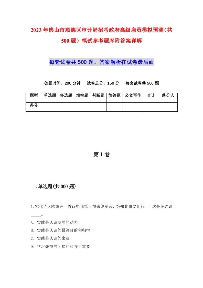 2023年佛山市顺德区审计局招考政府高级雇员模拟预测共500题笔试参考题库附答案详解