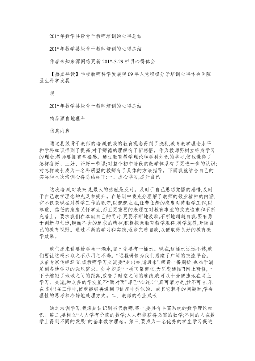 数学县级骨干教师培训的心得总结