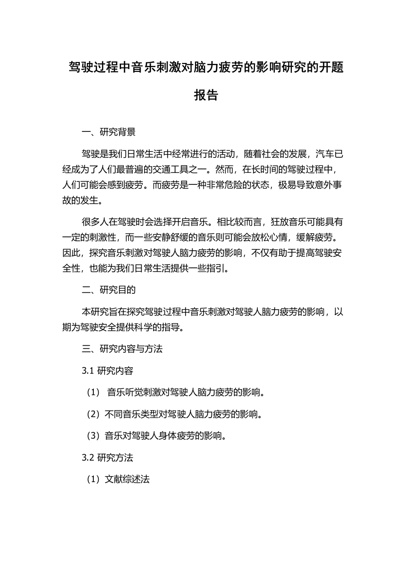 驾驶过程中音乐刺激对脑力疲劳的影响研究的开题报告