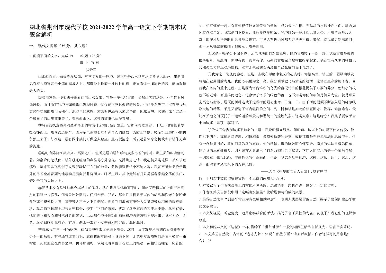 湖北省荆州市现代学校2021-2022学年高一语文下学期期末试题含解析