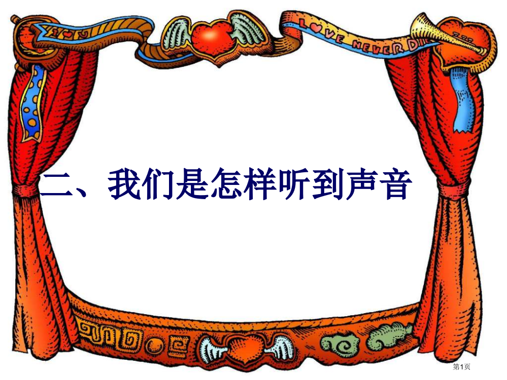 八年级物理我们怎样听到声音3省公开课一等奖全国示范课微课金奖PPT课件