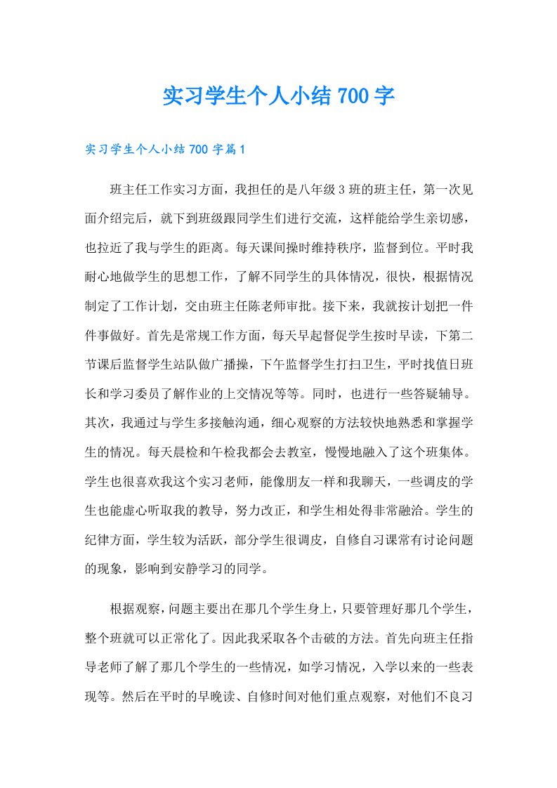 实习学生个人小结700字