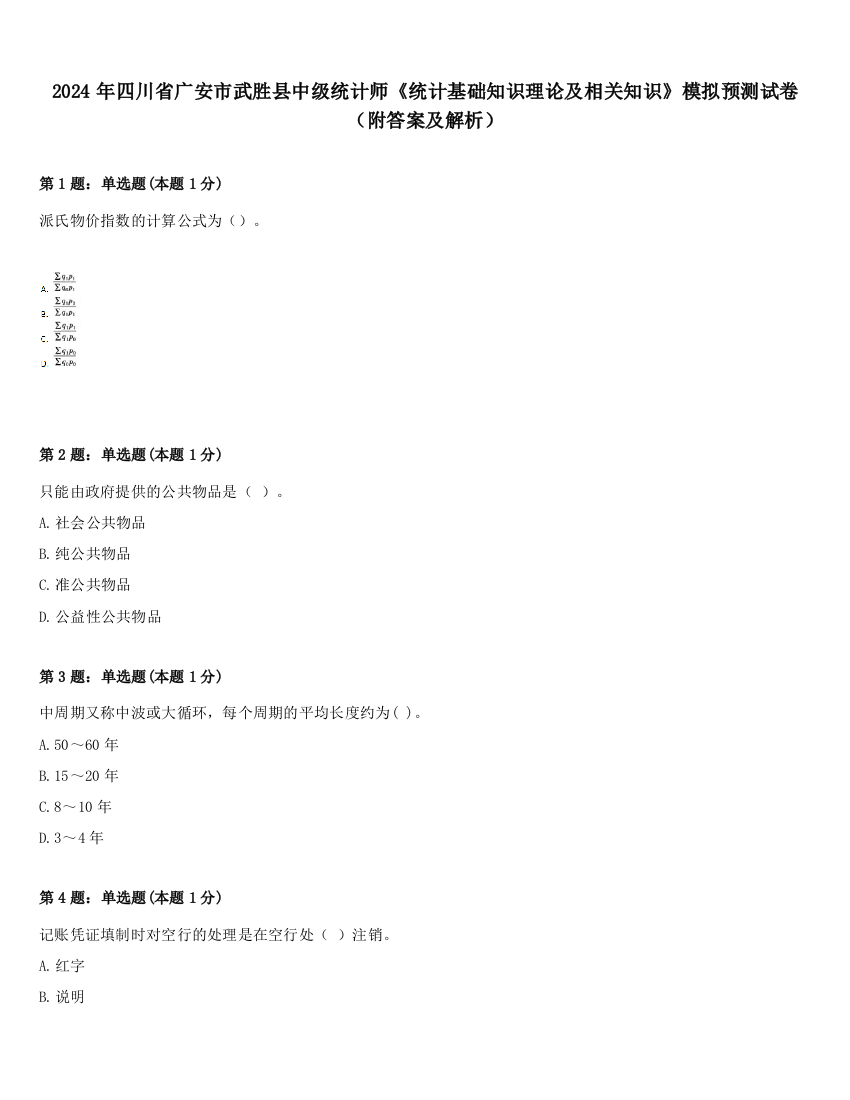 2024年四川省广安市武胜县中级统计师《统计基础知识理论及相关知识》模拟预测试卷（附答案及解析）