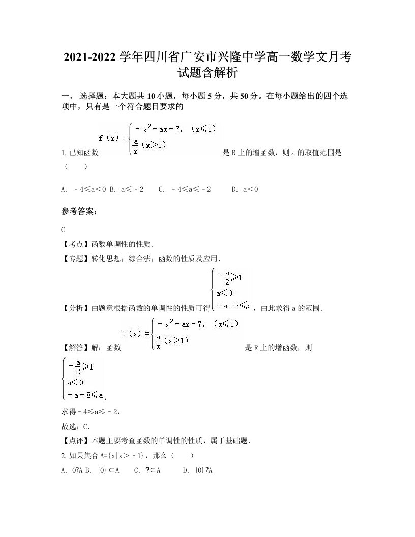 2021-2022学年四川省广安市兴隆中学高一数学文月考试题含解析