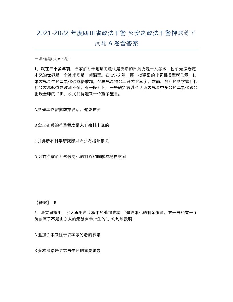 2021-2022年度四川省政法干警公安之政法干警押题练习试题A卷含答案