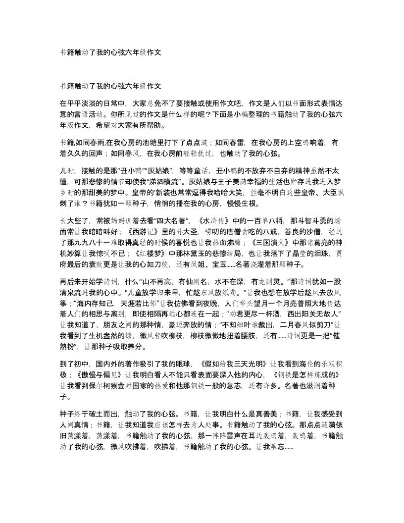 书籍触动了我的心弦六年级作文