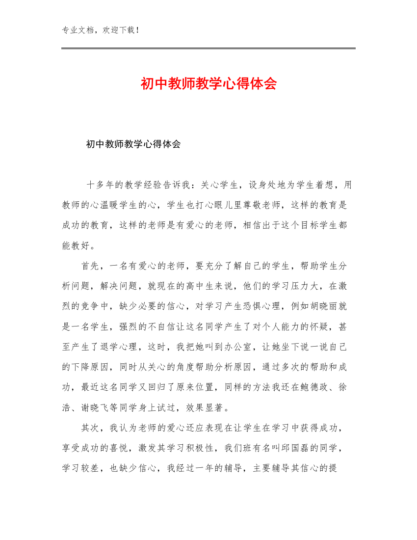 2023初中教师教学心得体会优选范文5篇合辑