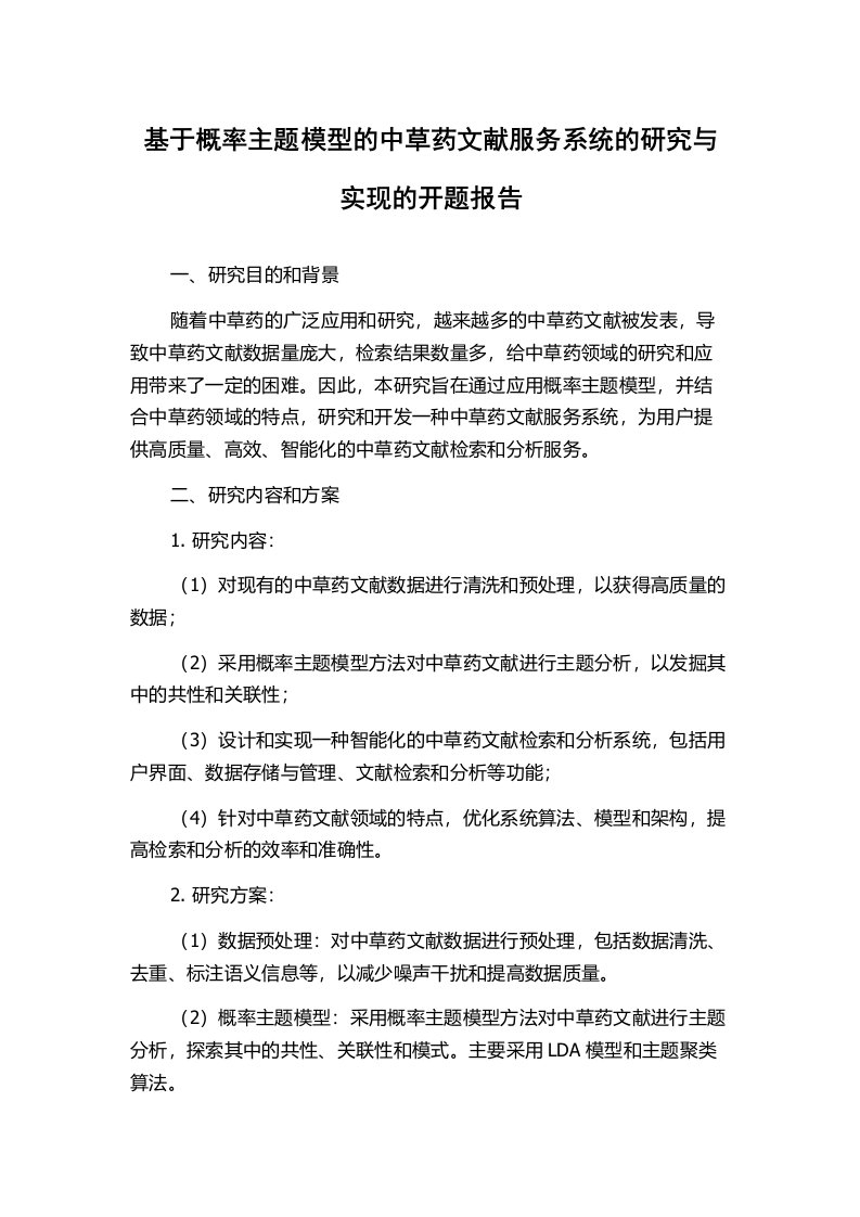 基于概率主题模型的中草药文献服务系统的研究与实现的开题报告