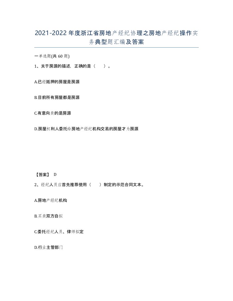 2021-2022年度浙江省房地产经纪协理之房地产经纪操作实务典型题汇编及答案