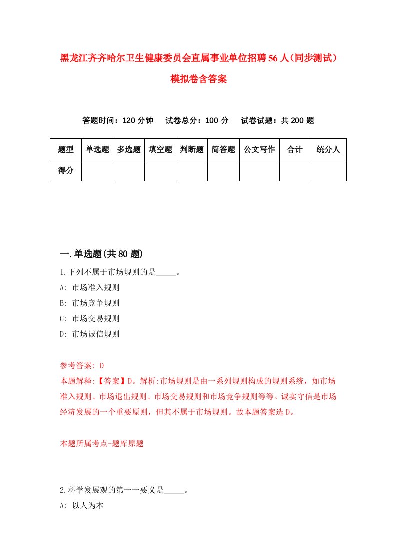 黑龙江齐齐哈尔卫生健康委员会直属事业单位招聘56人同步测试模拟卷含答案7