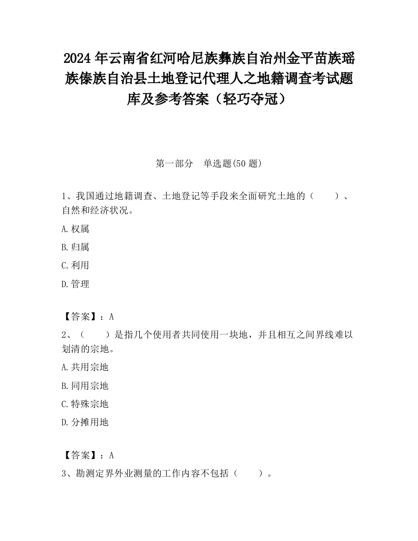 2024年云南省红河哈尼族彝族自治州金平苗族瑶族傣族自治县土地登记代理人之地籍调查考试题库及参考答案（轻巧夺冠）