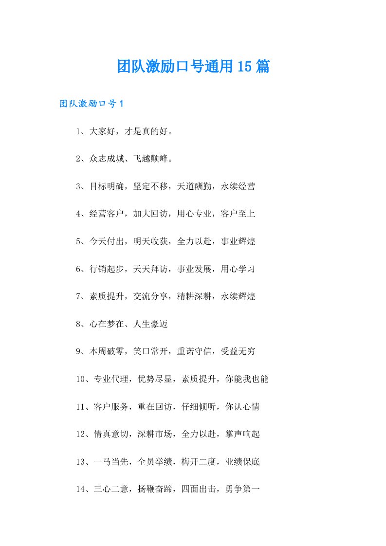 团队激励口号通用15篇