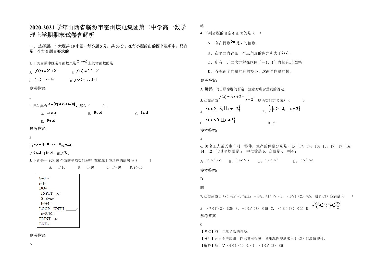 2020-2021学年山西省临汾市霍州煤电集团第二中学高一数学理上学期期末试卷含解析