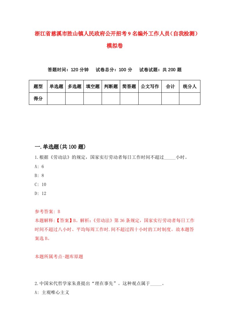 浙江省慈溪市胜山镇人民政府公开招考9名编外工作人员自我检测模拟卷第5卷