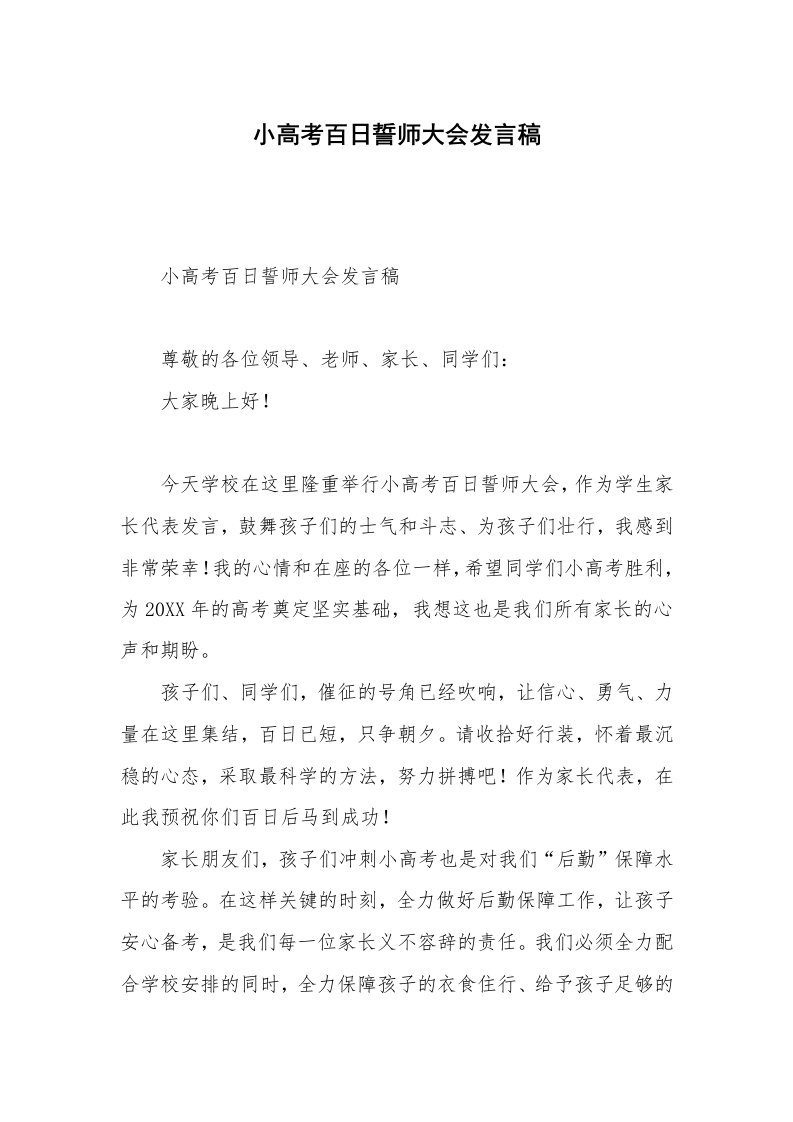 小高考百日誓师大会发言稿