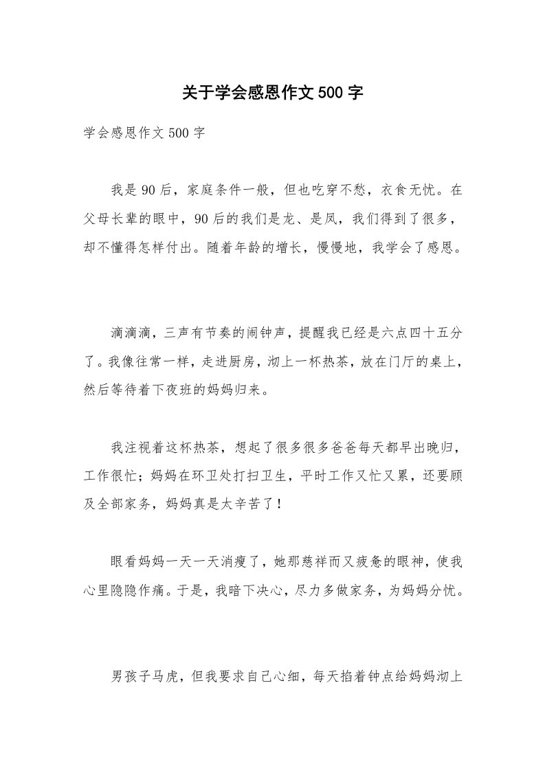 关于学会感恩作文500字