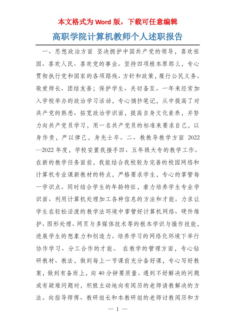 高职学院计算机教师个人述职报告