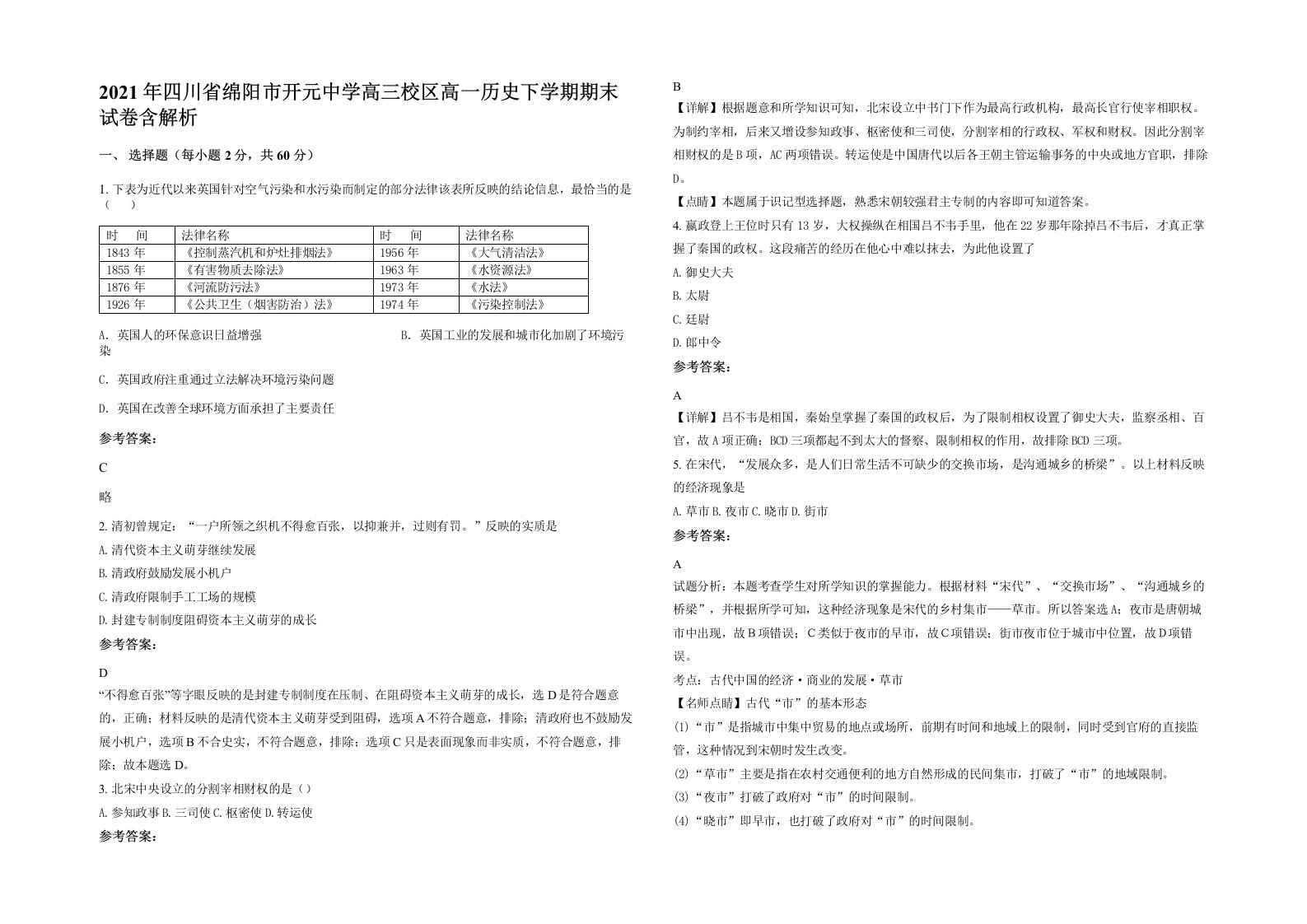 2021年四川省绵阳市开元中学高三校区高一历史下学期期末试卷含解析