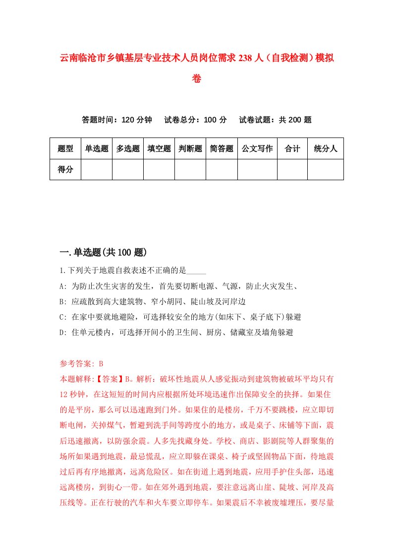 云南临沧市乡镇基层专业技术人员岗位需求238人自我检测模拟卷4