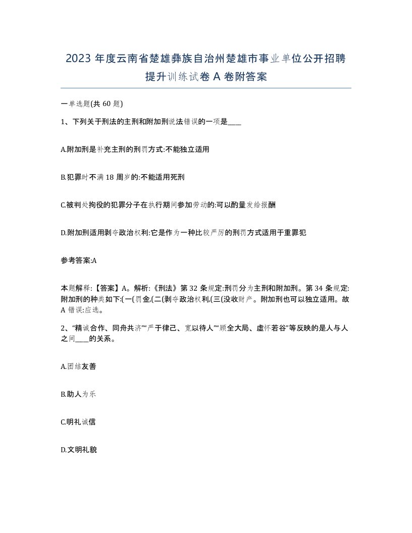 2023年度云南省楚雄彝族自治州楚雄市事业单位公开招聘提升训练试卷A卷附答案