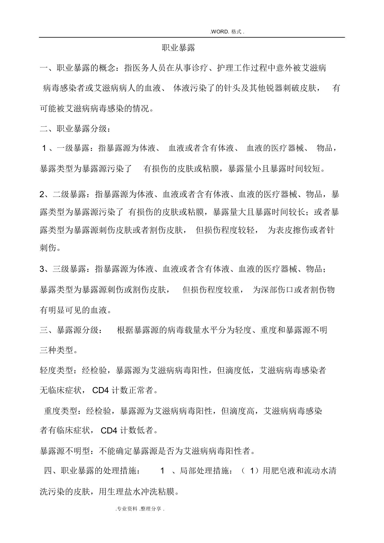 职业暴露和标准预防Word文档