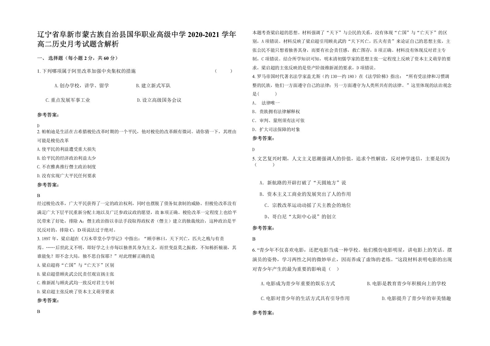 辽宁省阜新市蒙古族自治县国华职业高级中学2020-2021学年高二历史月考试题含解析