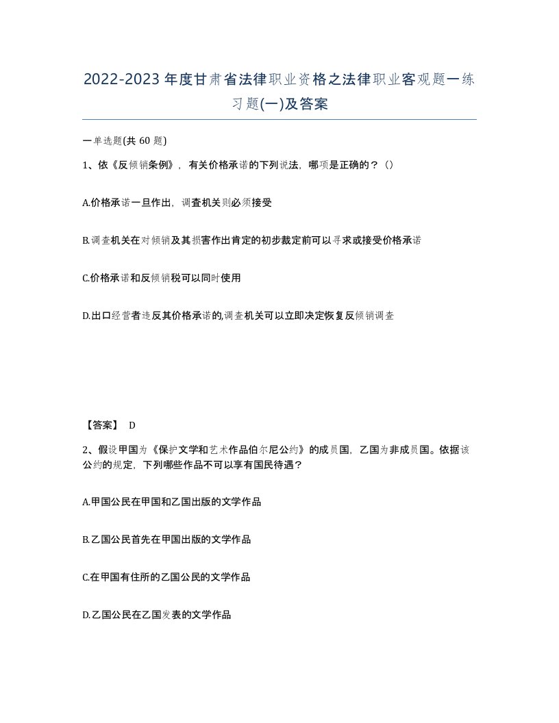 2022-2023年度甘肃省法律职业资格之法律职业客观题一练习题一及答案