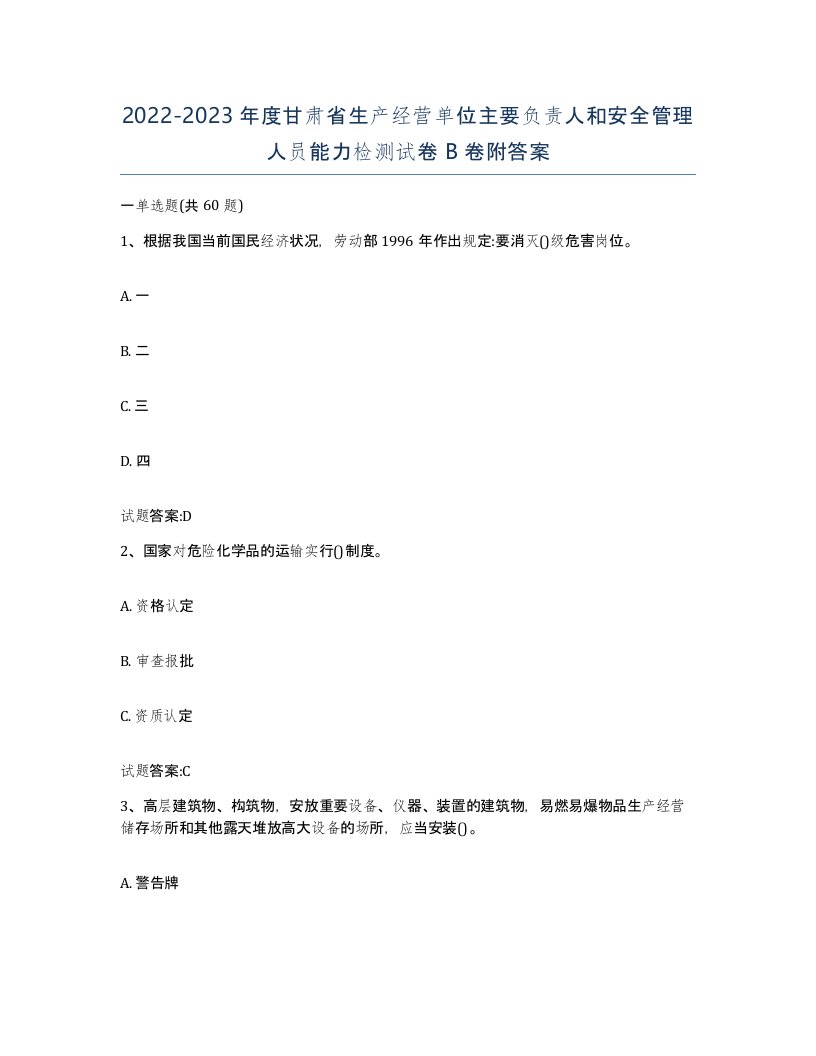 20222023年度甘肃省生产经营单位主要负责人和安全管理人员能力检测试卷B卷附答案