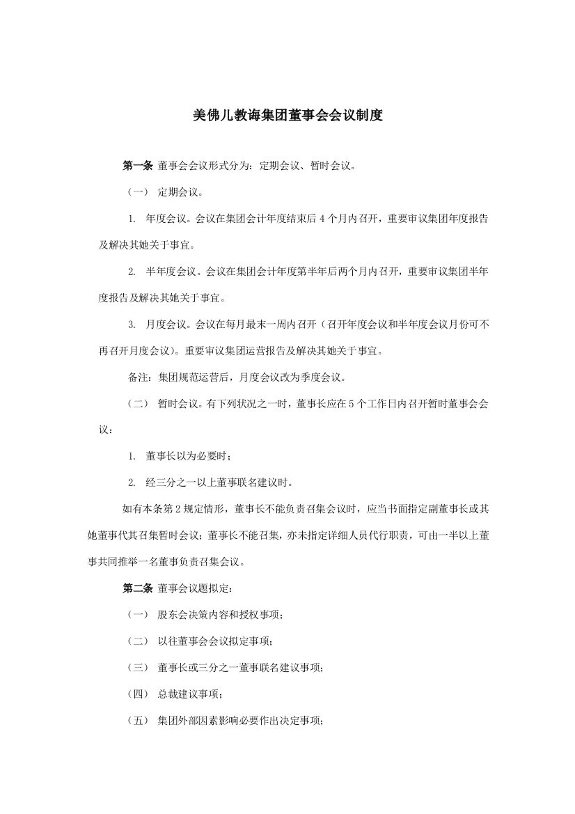 美佛儿教育集团董事会会议制度样本