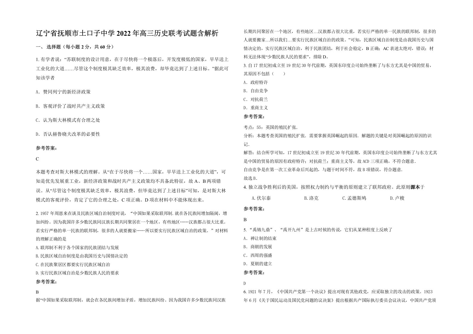 辽宁省抚顺市土口子中学2022年高三历史联考试题含解析