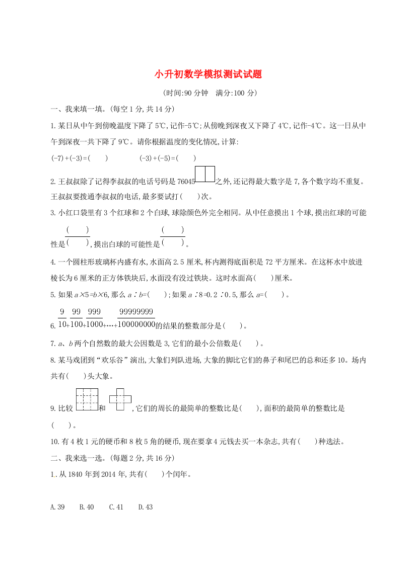 小升初数学模拟测试试题1