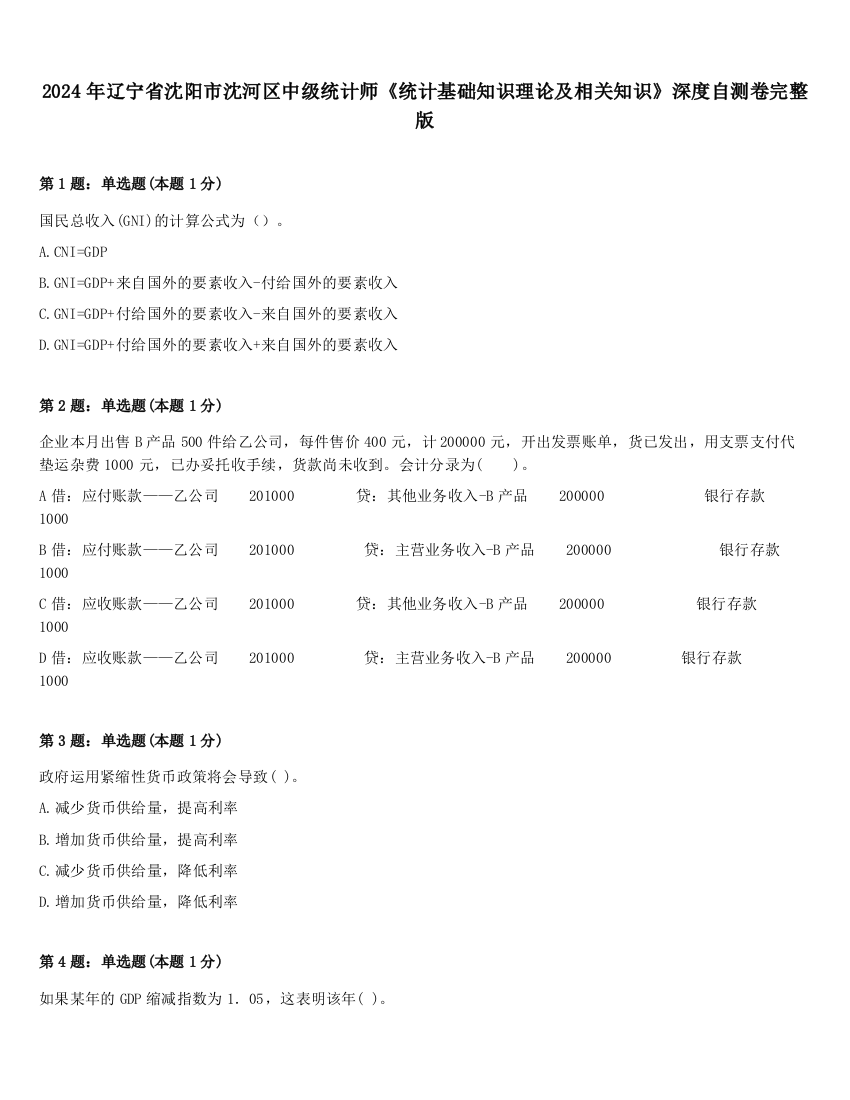 2024年辽宁省沈阳市沈河区中级统计师《统计基础知识理论及相关知识》深度自测卷完整版