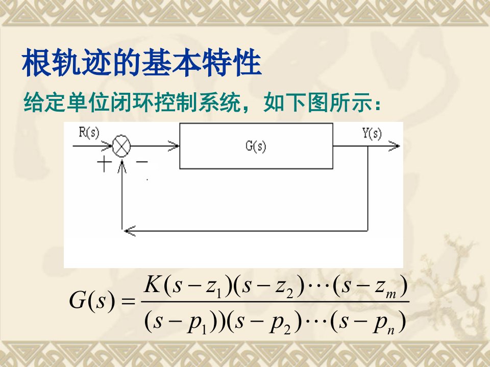 根轨迹在控制系统校正中的应用ppt课件