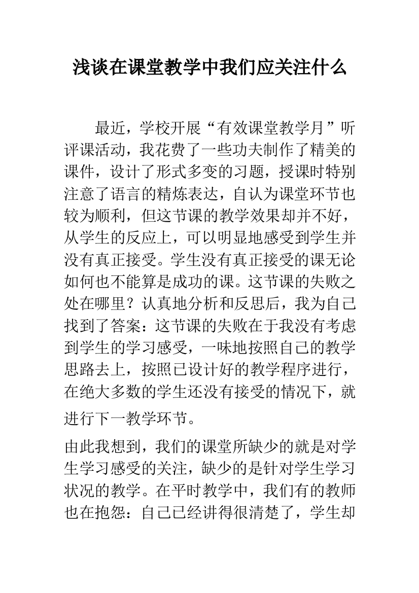 浅谈在课堂教学中我们应关注什么