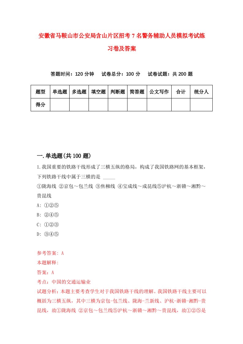 安徽省马鞍山市公安局含山片区招考7名警务辅助人员模拟考试练习卷及答案第2次